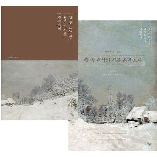 잠 못 드는 밤 백석의 시를 생각하며 + 책 속 백석의 시를 옮겨 쓰다 세트