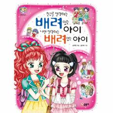 친구를생각하는배려있는아이나만생각하는배려없는아이-25(텐텐북스)