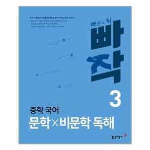 아이와함께 빠작 중학 국어 문학 비문학 독해 3  동아출판  추천도서_P314152106