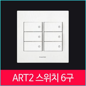 나노아트2 스위치 화이트 중 6구