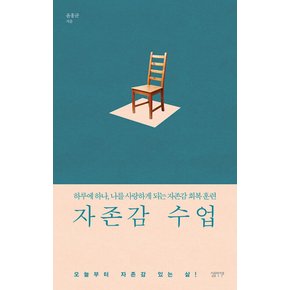 심플라이프 자존감 수업 - 하루에 하나, 나를 사랑하게 되는 자존감 회복 훈련