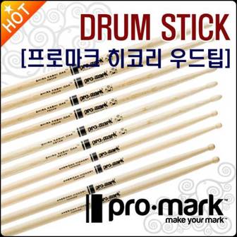 프로마크 드럼스틱 PROMARK DRUM STICK 히코리 우드팁