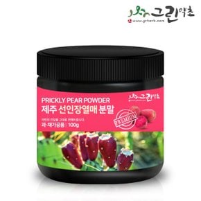 제주도 백년초 분말 100g 백년초가루 백년초