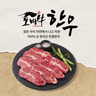 토바우한우 [냉장] 한우 부채살 구이 200g
