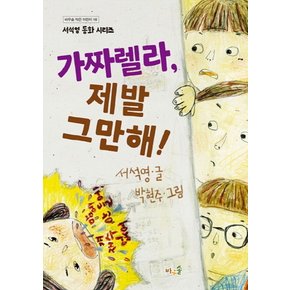 가짜렐라 제발 그만해 (바우솔 작은어린이 18)