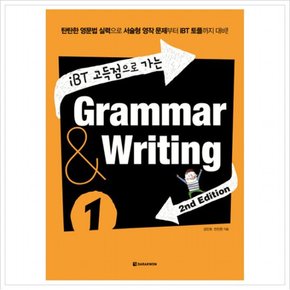 iBT 고득점으로 가는 Grammar & Writing. 1 : 탄탄한 영문법 실력으로 서술형 영작 문제부터 IBT 토플까지 대비