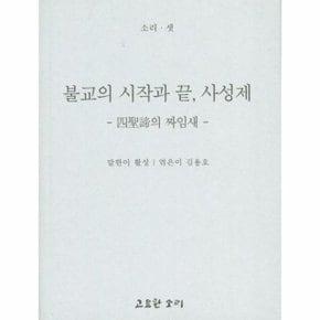 불교의 시작과 끝, 사성제 사성제의 짜임새