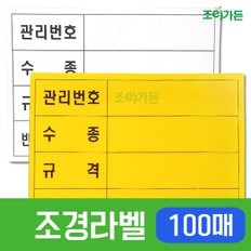 조경라벨 -100장