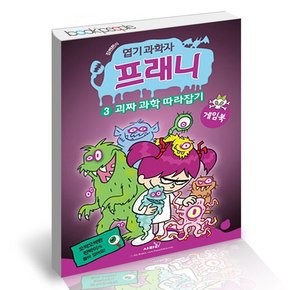 엽기 과학자 프래니 게임북 3 괴짜 과학 따라잡기 도서 책