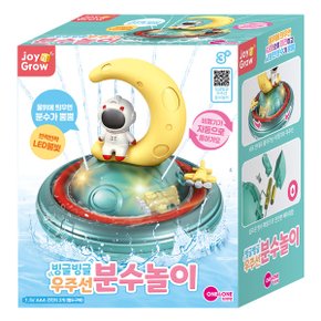 조이앤그로우 빙글빙글 우주선 분수놀이