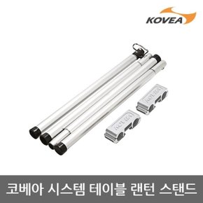 TE 코베아 시스템 테이블 랜턴 스탠드 KECU9FZ-01