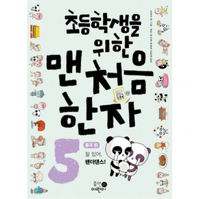 초등학생을 위한 맨처음 한자. 5: 중국 편 : 잘 있어, 팬더댄스!