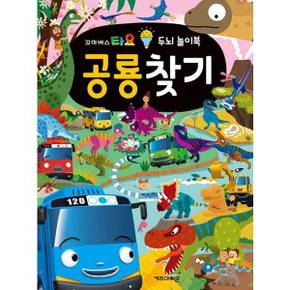 [키즈아이콘] 꼬마버스 타요 두뇌 놀이북 공룡찾기