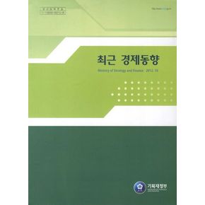 최근 경제동향(2012 10)