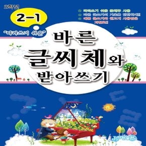 지원출판사 바른 글씨체와 받아쓰기 초등 2-1 (따라쓰기 쉬운)