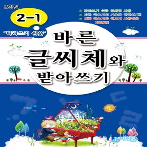  지원출판사 바른 글씨체와 받아쓰기 초등 2-1 (따라쓰기 쉬운)