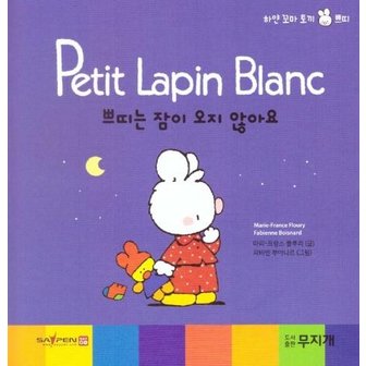  쁘띠는 잠이 오지 않아요 - Petit Lapin Blanc 하얀 꼬마 토끼 쁘띠 36 (양장)