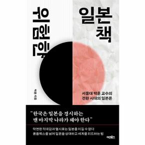 위험한 일본책 : 서울대 박훈 교수의 전환 시대의 일본론