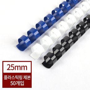 제본기 소모품 플라스틱링 25mm 1BOX-50개 (195매이내제본)/ 검정,청색,흰색 제본링