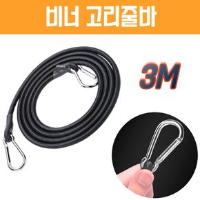 카라비너 고리줄바 3m