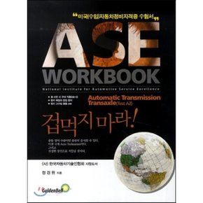 ASE workbook A2 Automatic Transmission Transaxle 자동변속장치 : 미국(수입)자동차정비 자격증 수험서