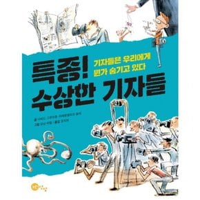 특종! 수상한 기자들 : 기자들은 우리에게 뭔가 숨기고 있다