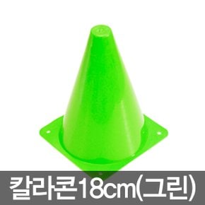 칼라콘18cm(그린) 칼라콘 18cm 그린 트레이닝 라바콘 콘 체육 대회 용품