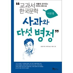 사과와 다섯 병정 (교과서 한국문학 이문열 5)