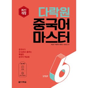 다락원 중국어 마스터 STEP 6