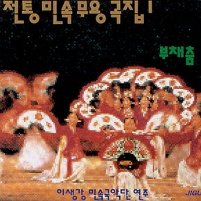 [CD] 전통민속 무용곡집 - 1집 / 이생강 부채춤