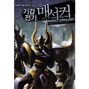 기갑전기 매서커 14: 강철 리그 편