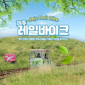 [제주] 레일바이크