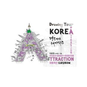 어트랙션 (ATTRACTION) 드로잉투어북 : 랜드마크+테마파크+엔터테인먼트 - 코리아드로잉북 시리즈 5