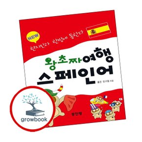 NEW 왕초짜 여행 스페인어 NEW왕초짜여행스페인어 책