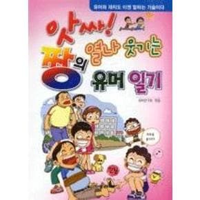 앗싸 짱의 열나 웃기는 유머일기