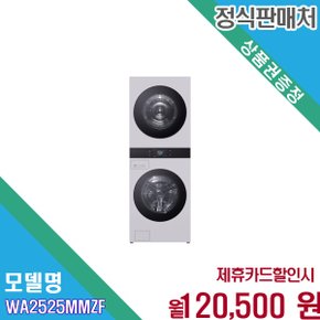 [렌탈] LG 트롬 AI 오브제컬렉션 워시타워 25kg WA2525MMZF.AKOR 60개월 133500