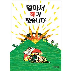 알아서 해가 떴습니다 (사계절 동시집 14)