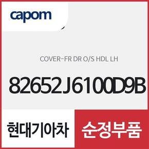 앞문 외캐치 캡(외부 도어캐치 핸들커버),운전석쪽 (82652J6100D9B) K9