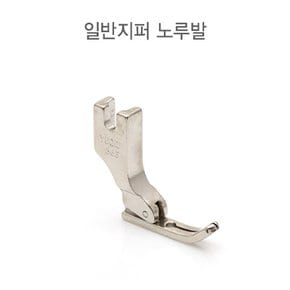 공업용 일반지퍼 노루발 (11621)