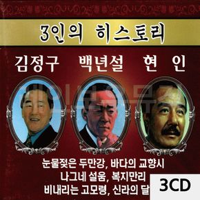 3CD 3인의 히스토리 (김정구 백년설 현인)