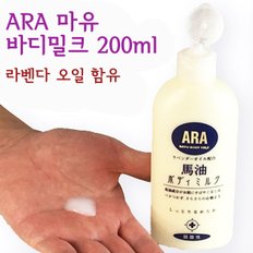 피부 건조를 막아주는 ARA 마유 바디밀크 200ml