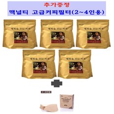 맥널티 행복을 주는 커피 (리치 헤이즐넛향) 분쇄 원두커피 226g 5봉(고급커피필터증정)