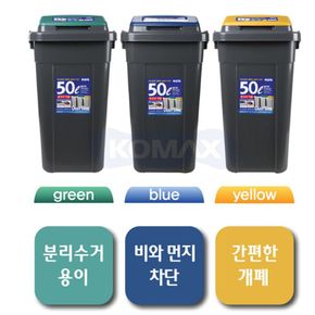 KOMAX 크린스페이스 50L 진회색 휴지통 쓰레기통