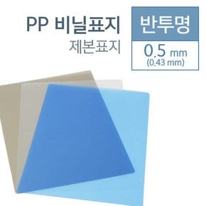 PP 반투명 0.5mm B5 100매입 /제본소모품 본사직영정품