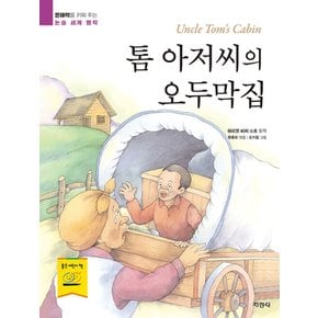 지경사 톰 아저씨의 오두막집 - 문해력을 키워 주는 논술 세계 명작