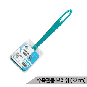 수족관용 브러쉬 소 32cm 어항청소 수족관 스크래퍼
