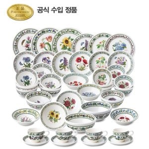 포트메리온 뉴베리에이션 8인 디너세트44p