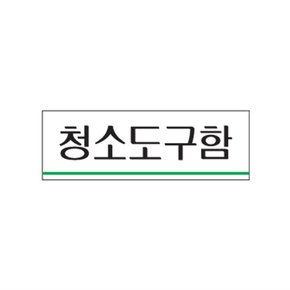 청소도구함 도어사인 사무실 학교 관리실 표지판