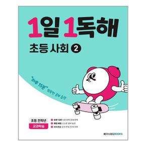 1일1독해 초등 사회 2 개정판  메가스터디북스 _P325483970