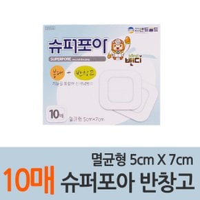 슈퍼포아 멸균밴드 5cmX7cm 10매입 드레싱밴드 드레싱반창고 드레싱케어밴드